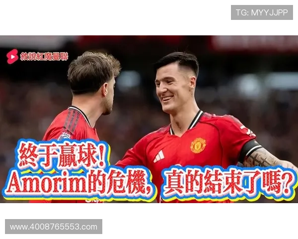 阿莫林警告球队必须稳住节奏别再踢让球迷心跳加速的惊险足球