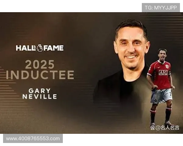 弗格森盛赞内维尔入选英超名人堂称其贡献卓著实至名归