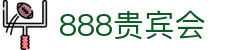 888贵宾会·(中国区)有限公司官网